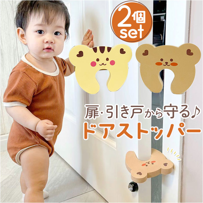 ドアストッパー 室内 かわいい 2個セット 通販 ドア ストッパー フィンガーガード 引き戸ストッパ ...