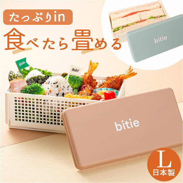 ランチボックス お弁当箱 日本製 通販 サンドイッチ お弁当 バスケット 弁当箱 サンドイッチケース オシャレ おしゃれ かわいい bitie ランチ 折りたた...