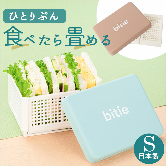 ランチボックス お弁当 日本製 通販 サンドイッチ お弁当箱 サンドイッチケース バスケット 弁当箱 オシャレ おしゃれ かわいい bitie ランチ 折りたた...