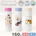 mofusand モフサンド 魔法瓶 ボトル 150ml 通販 魔法びん 水筒 マグボトル マグ カップ コップ ミニ 小さめ 保冷保温 保冷 保温 可愛い か...