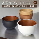 お椀 おしゃれ 通販 おわん 汁椀 ラウンドボウル ボウル 食器 スープボウル Mサイズ 皿 お皿 吸い物椀 木目調 抗菌 電子レンジ対応 食洗機対応 割れにく...