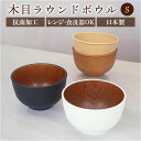 お椀 おしゃれ 通販 おわん 汁椀 ラウンドボウル ボウル 食器 スープボウル Sサイズ 皿 お皿 吸い物椀 木目調 抗菌 電子レンジ対応 食洗機対応 割れにく...