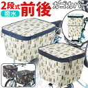 自転車 かご カバー 前 後ろ セット 通販 2段式 二段 前後セット 後ろかごカバー 前カゴカバー バスケットカバー 自転車かご 前かご 後ろカゴ かごカバー...