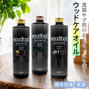 木に塗る オイル 300ml 通販 日本製 木材 木材用 エッセンシャルオイル べたつかない 天然成分 woodfood ウッドフード ウッドケアオイル 国産 ...