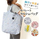 セパレート マルシェバッグ 通販 エコバッグ トート マイバッグ 折りたたみ 買い物バッグ バッグ カバン 鞄 肩掛け 肩かけ おしゃれ かわいい ファスナー ...