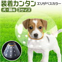 エリザベスカラー 犬 猫 通販 エリザベス カラー 犬用 猫用 エリカラ ソフト 首輪 やわらかい 簡単装着 柔らかい 柔らか 柔らかい素材 超小型犬 小型犬 ...