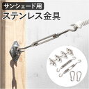 サンシェード 金具 通販 取り付け金具 取付金具 シェードセイルアクセサリー サンシェード金具 日除け タープ 屋外 ベランダ 固定金具 設置金具 庭 夏 雨除け 目隠し 省エネ 節約 節電 ステンレス アウトドア キャンプ