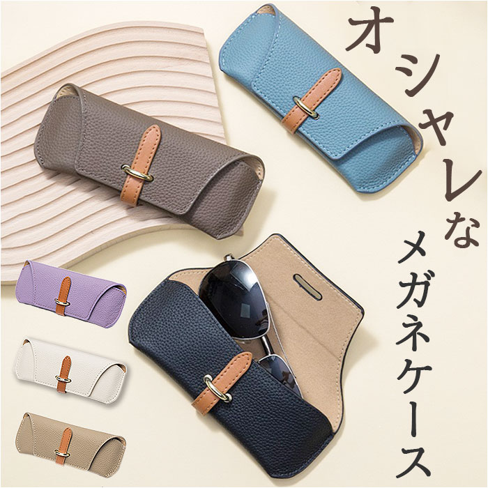 眼鏡ケース メガネケース 通販 サングラスケース メガネ入れ 眼鏡入れ めがね めがねケース サングラス おしゃれ スリム コンパクト レディース メンズ 老眼...