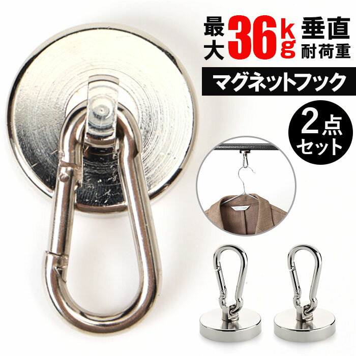マグネットフック カラビナ付 2点セット 通販 カラビナ フック マグネット カラビナ付磁石 マグネ ...
