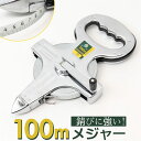 メジャー 100m 通販 巻き尺 巻尺 スケール 100メートル 計測 測量 測定 ステンレス製 ライン引き スチール製メジャー 計測工具 土木 測定器 不動産...