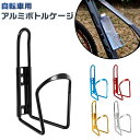 ボトルケージ 自転車 通販 ドリンクホルダー ボトル ホルダー アルミ合金 アルミ 軽量 サイクル シンプル 水分補給 ペットボトル スポーツボトル 水筒 ロー...