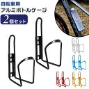 ボトルケージ 自転車 2個セット 通販 ドリンクホルダー ボトル ホルダー アルミ合金 アルミ 軽量 サイクル シンプル 水分補給 ペットボトル スポーツボトル...