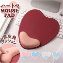 マウスパッド 可愛い 通販 マウスパット マウス パッド リストレスト 手首 クッション 負担 軽減 パソコン ノートパソコン PC ノートPC 周辺機器 PCアクセサリー テレワーク デスクワーク かわいい おしゃれ オシャレ リモートワーク ハート