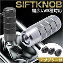 車 シフトレバー 交換 通販 汎用 シフトノブ シフトノブ本体 AT 汎用シフトノブ カー用品 パーツ 自動車 シフト mt ゲート式AT 内装パーツ おしゃれ...