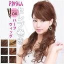 プリシラ ハーフ ウィッグ prisila J-805 通販 ハーフウィッグ ハーフキャップ セレブ巻きワンカールロング ポイントウィッグ 部分ウィッグ ポイン...