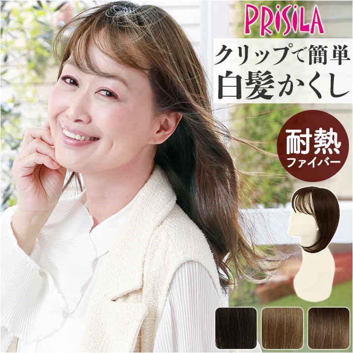プリシラ 白髪隠しウィッグ prisila ST-010 通販 ヘアピース プレミアム白髪かくしウィッグ ふんわりロング ポイントウィッグ 部分ウィッグ ポイン...