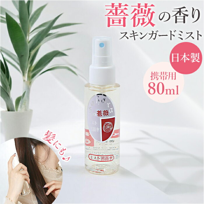 無添加 化粧水 スプレー 通販 日本製 敏感肌 SD-045 Saharaの薔薇 ミスト 80ml 薔薇水 ローズウォーター バラ 薔薇 ばら 顔 髪 スキンガ...