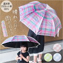キッズ 折りたたみ傘 晴雨兼用 通販 晴雨兼用傘 折り畳み傘 おりたたみ傘 日傘 かさ カサ 傘 50cm 通学 置き傘 軽量 軽い 子供用 こども用 女の子 ...