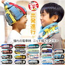 ニット帽 キッズ 通販 鉄マフぼう マフラー 2WAY 鉄道 電車 新幹線 男の子 ニットワッチ 防寒対策 かわいい 可愛いおしゃれ ビーニー ニットマフラー ...