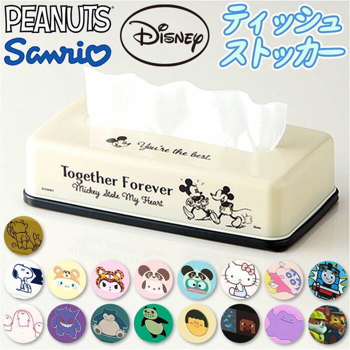 SKATER スケーター ティッシュケース キャラクター TSST0 通販 日本製 ティッシュストッカー ティッシュボックス ティッシュカバー ティッシュ入れ ティッシュ ケース ボックス カバー 収納ケース 収納 キャラ かわいい 取り出しやすい おしゃれ