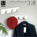 アンブラ Umbra フック 通販 フリップフック 3連 コートハンガー 玄関 おしゃれ 壁掛けフック ウォールハンガー ハンガーフック ウォールフック 洋服掛...