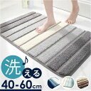 バスマット 速乾 大判 40×60cm 通販 お風呂マット 足ふきマット 足拭きマット 浴室マット 玄関マット マット 洗面所 脱衣所 吸水性 吸水 厚手 洗える ふわふわ ふんわり 洗濯機 丸洗い すべり止め 滑り止め 北欧 柔らかい さらさら サラサラ