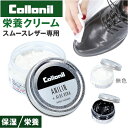 靴クリーム 通販 コロニル Collonil アニリン 栄養クリーム レザー用クリーム 栄養 保湿 保革 防水 防汚 艶 ツヤ出し スムースレザー バッグ ウェ...