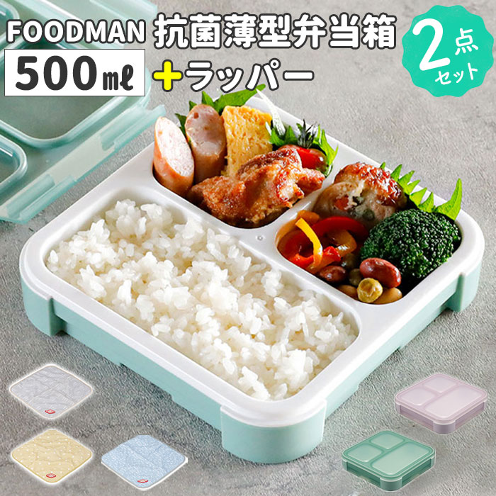 フードマン弁当箱 500ml 通販 ランチラッパー セット FOODMAN お弁当箱 一段 ランチボ