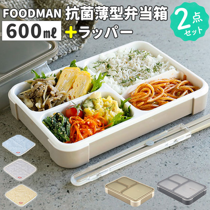 フードマン弁当箱 600ml 通販 ランチラッパー セット FOODMAN お弁当箱 一段 ランチボ