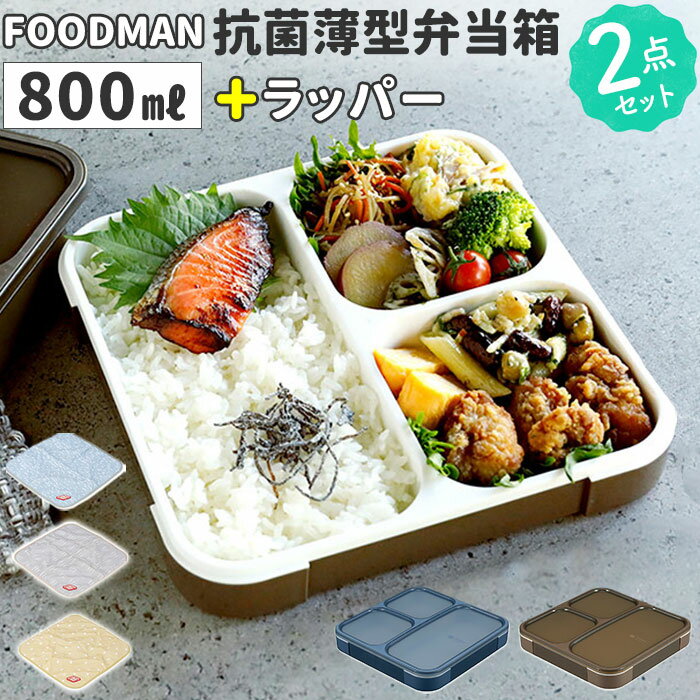 フードマン弁当箱 800ml 通販 ランチラッパー セット FOODMAN お弁当箱 一段 ランチボ