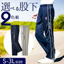 ジャージ 下 メンズ 通販 股下選べるライン入りジャージパンツ 2色組 ライン入りパンツ 長ズボン ロングパンツ パンツ 2本セット スポーツ カジュアル 春 ...