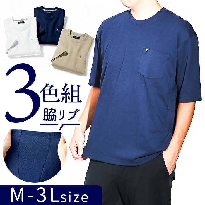 Tシャツ メンズ 半袖 通販 着心地すっきり体型カバーTシャツ 3色組 カットソー ポケット付き 3枚セット 夏服 おしゃれ ゆったり シンプル 無地 春 夏 ...