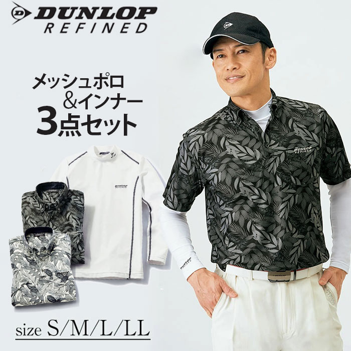 ポロシャツ 半袖 メンズ ダンロップ 通販 DR 爽快メッシュポロシャツ+インナー 3枚組 インナーシャツ 長袖 3着セット おしゃれ カジュアル 吸水速乾 メ...