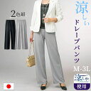 ドレープパンツ レディース 通販 日本製 「凉しや」 ゆったりドレープパンツ2色組 ストレートパンツ 2本セット きれいめ 夏用 涼しい 通気性 春夏 夏 吸汗...