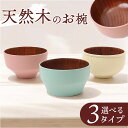 汁椀 木製 通販 お椀 汁わん ボウル マルチボウル 食器 お皿 ナチュラル お洒落 オシャレ かわいい シンプル モダン どんぶり 丼ぶり 味噌汁 みそ汁 ス...