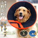 エリザベスカラー ソフト 大型犬 中型犬 通販 クッション 幅広 布製 柔らかい やわらかい 脱ぎにくい 痛くない 手術 術後 怪我 傷口保護 引っかき防止 舐...