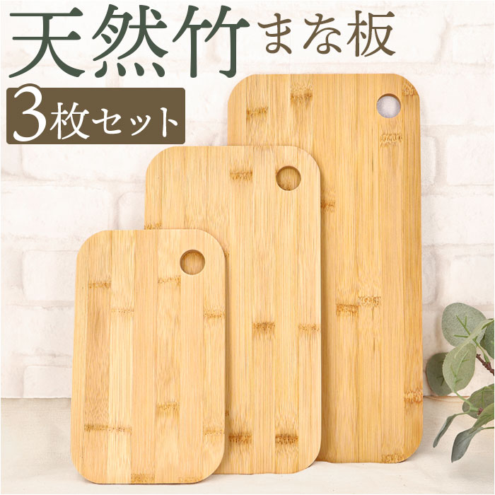 竹 まな板 3枚セット 通販 天然竹 竹製 カッティングボード おしゃれ 料理 まないた プレート ナチュラル バンブー 長方形 家族用 キャンプ アウトドア ...