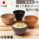 汁椀 おしゃれ 通販 日本製 お椀 味噌汁椀 しるわん 吸物椀 吸い物椀 食洗機対応 電子レンジ対応 軽い 割れにくい スープボウル スープボール 小鉢 副菜 ...