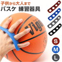 バスケ 練習 グッズ フォーム 通販 補助具 シュートフォーム サポート シリコン ゴム 補正 補助 矯正 フィット 簡単装着 携帯 トレーニング 軽量 軽い ...