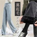 デニムパンツ レディース 裏起毛 通販 デニム パンツ 裏起毛パンツ ジーンズ ジーパン ストレートデニムパンツ ロングパンツ 長ズボン ズボン ストレート 裏...