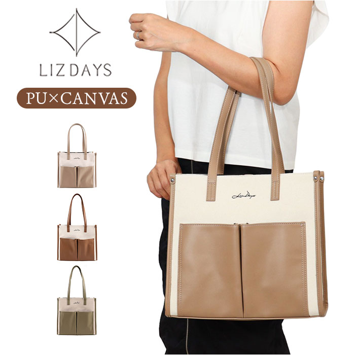 lizdays リズデイズ PU キャンバス トートバッグ 大容量 通販 トートバック トート 手提げ 手提げバッグ 帆布 異素材 仕切り 自立 ポケット 軽い 軽量 きれいめ ナチュラル モダン おしゃれ オシャレ エレガント フォーマル 通勤 通学