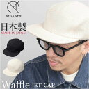 ジェットキャップ メンズ 通販 日本製 Mr.COVER ミスターカバー ワッフル 帽子 ぼうし ワッフルジェットキャップ ユニセックス キャップ 男性 大人 ...
