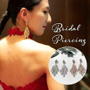 ブライダル ピアス 大ぶり 通販 ブライダルピアス ブライダルアクセサリー ウェディングアクセサリー リーフモチーフ 揺れるタイプ ゆれる 結婚式 花嫁 新婦 ...