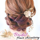 ブライダル ヘアアクセサリー 通販 ヘッドドレス ヘッドパーツ 花 ブライダルアクセサリー ウェディングアクセサリー 結婚式 披露宴 パーティー 二次会 2次会...