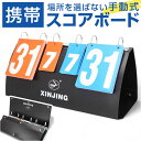 得点板 スコアボード 通販 得点表 得点版 得点ボード 持ち運び 折りたたみ 卓球 バスケ 携帯式 折り畳み 手動式 軽量 コンパクト 室内 屋内 見やすい スコア表示 ゲーム 試合 練習試合 トレーニング バドミントン バレーボール 野球 サッカー スポーツ