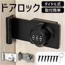 ドアロック ダイヤル式 通販 室内ドア ロック 部屋 鍵 カギ かぎ 後付け 引き戸 子供 赤ちゃん 玄関 防犯 補助錠 暗証番号 ドア留め金ロック 耐久性 金...