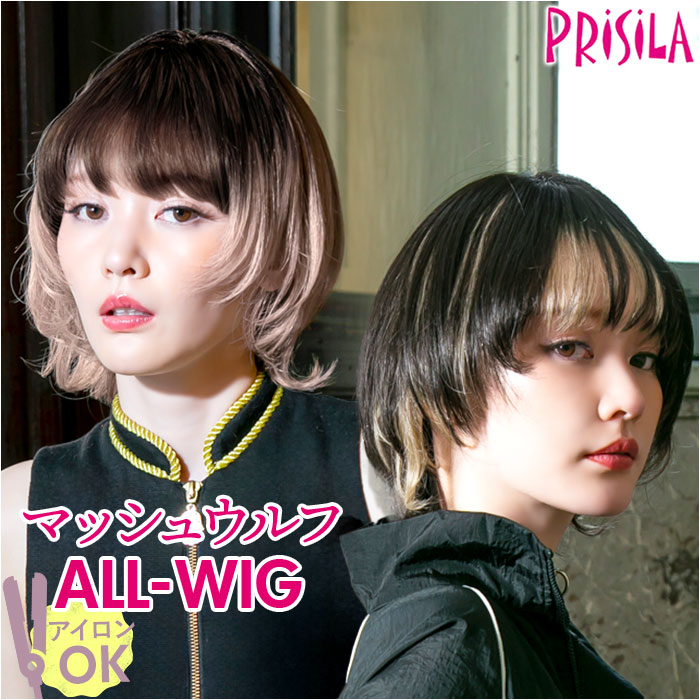 プリシラ ウィッグ prisila 通販 フルウィッグ 全頭かつら ウルフカット ミディアム インナーカラー グラデカラー 耐熱 A-710-T オールウィッグ...