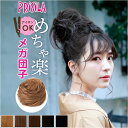 プリシラ 部分 ウィッグ prisila 通販 お団子ウィッグ おだんごウィッグ お団子ヘア かぶせる ポイントウィッグ エクステンション 耐熱 DG-01 セ...