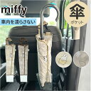車 傘入れ ケース 通販 傘 ポケット アンブレラケース 傘ホルダー 傘ケース 長傘 アンブレラホルダー 雨傘 車の中 車内 カー用品 キャラクター 折りたたみ...