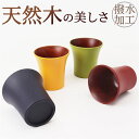 木製 カップ 通販 コップ 木製カップ 木製コップ 食器 ウッド ナチュラル お洒落 オシャレ フリーカップ かわいい お茶 コーヒー 紅茶 モダン 和モダン ...